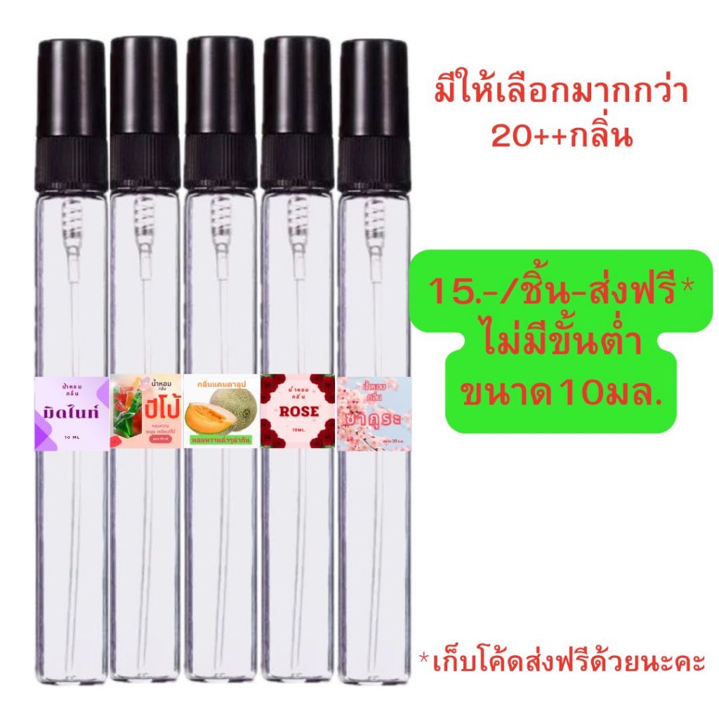 น้ำหอมพกพาขวดสเปรย์10มล.กลิ่นนิยมขายดี 15.-/1ชิ้นส่งฟรี*