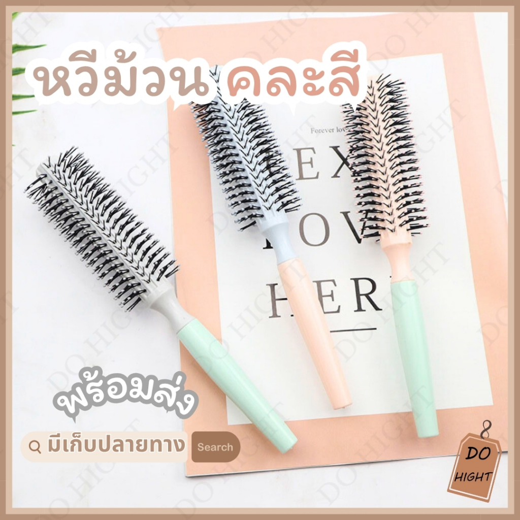 พร้อมส่ง⚡ มีเก็บเงินปลายทาง💸 หวีม้วน ขนาดความยาว 21 ซม.  จัดส่งแบบคละสี : Do hight