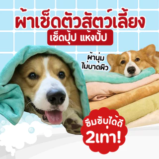 ผ้าเช็ดตัวแมวหมา ซึมซับน้ำดีเยี่ยม แห้งง่ายแห้งไว นุ่มสบาย ผ้าเช็ดตัวสัตว์เลี้ยงหมาแมว