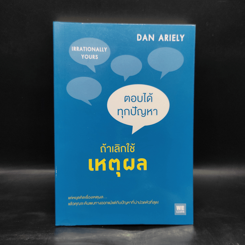 ตอบได้ทุกปัญหา ถ้าเลิกใช้เหตุผล - Dan Ariely 🏷️1092471