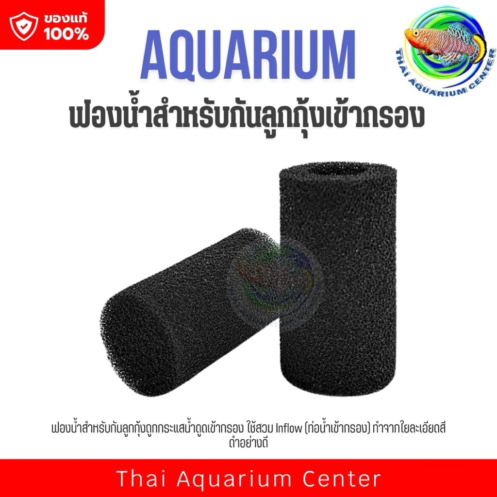 ฟองน้ำกันลูกกุ้งเข้ากรอง (สำหรับท่อกรอง Inflow)