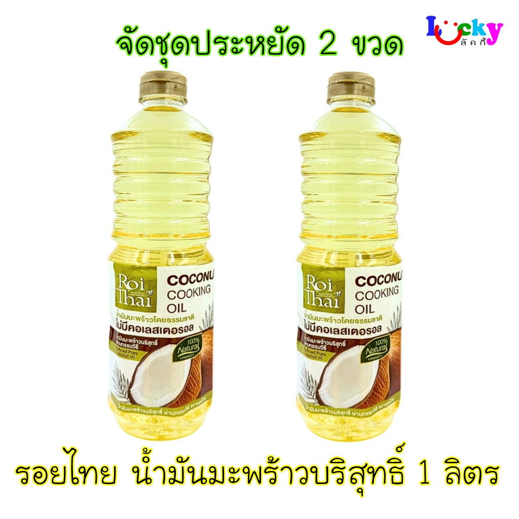 ( จัดชุด 2 ขวด ) รอยไทย น้ำมันมะพร้าวสำหรับทำอาหาร 1 ลิตร