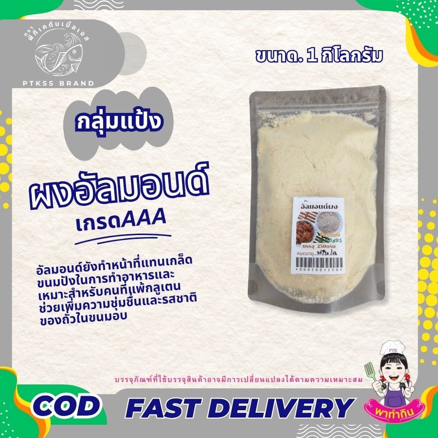 แป้ง Almond Flour ผงอัลมอนด์ เกรดA 250 กรัม - 1 กิโลกรัม PTKss
