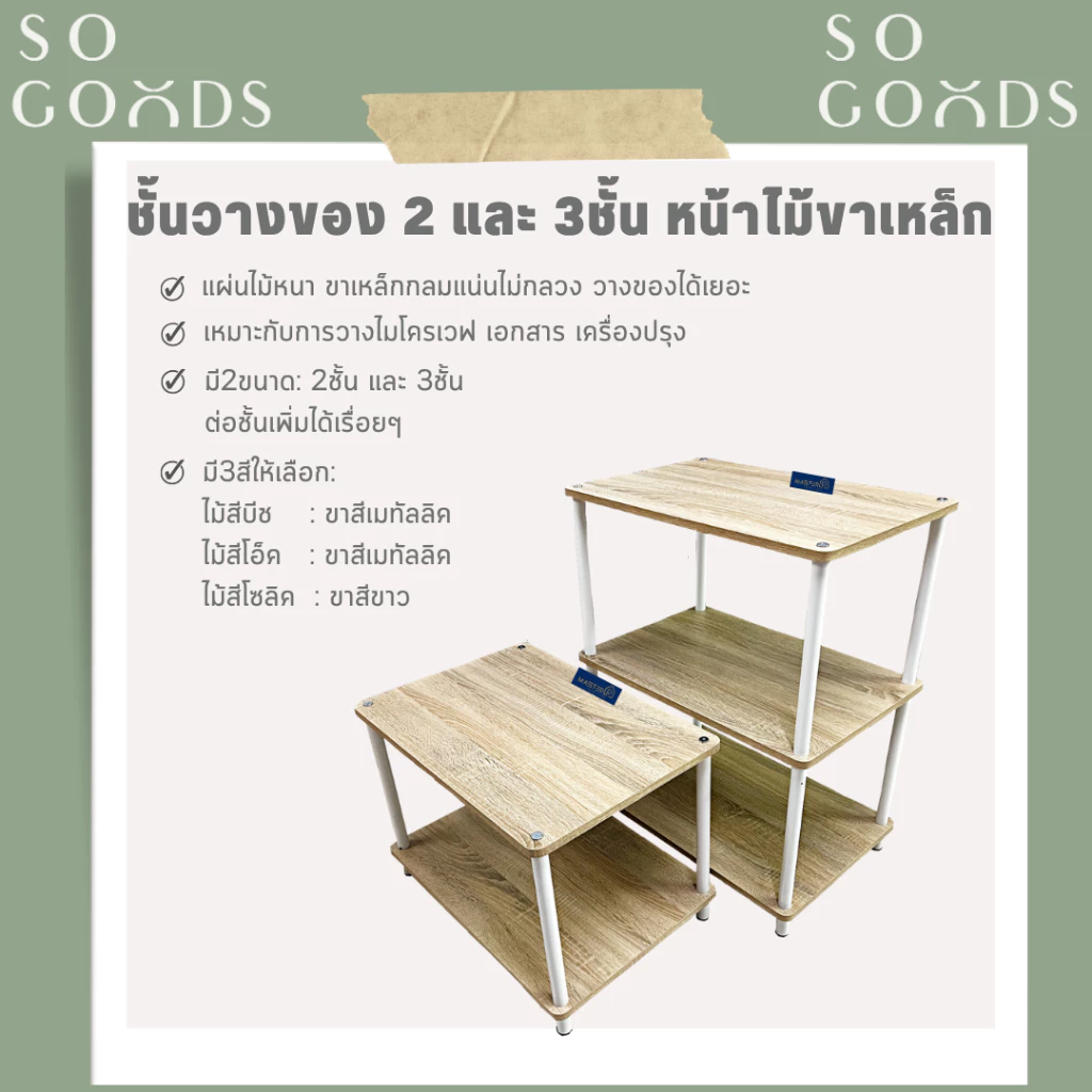SOGOODS ชั้นวางของอเนกประสงค์2-3ชั้น ทำจากไม้ปาร์ติเกิ้ลหนาและเหล็กกลมหนา สามารถใช้วางทีวี ไมโครเวฟได้✅มี3สีให้เลือก✅