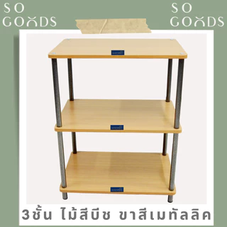 SOGOODS ชั้นวางของอเนกประสงค์2-3ชั้น ทำจากไม้ปาร์ติเกิ้ลหนาและเหล็กกลมหนา สามารถใช้วางทีวี ไมโครเวฟได้✅มี3สีให้เลือก✅
