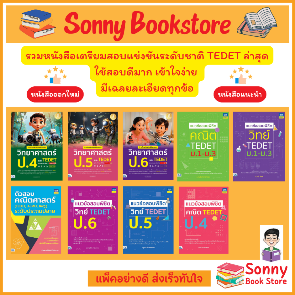 A - รวมหนังสือเตรียมสอบแข่งขันระดับชาติ TEDET ป.3 - ม.3 (อัพเดต 2568)