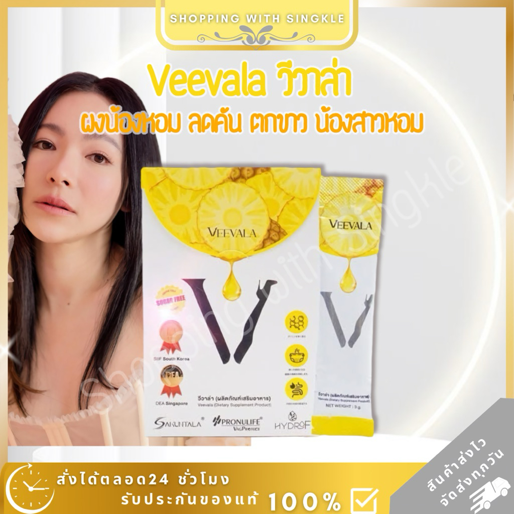 วีวาล่า ผงน้องหอม veevala ลดคัน ตกขาว น้องสาวมีกลิ่น บำรุง น้องสาว ของ ดีเจ ต้นหอม