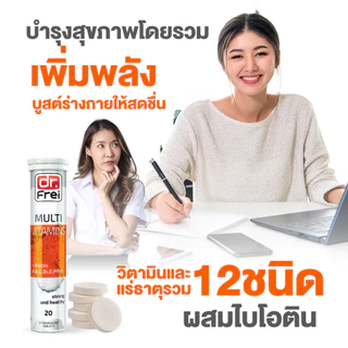 [5 แถม 1] Dr.Frei Multivitamin + Biotin [เม็ดฟู่ ดร.ฟราย มัลติวิตามิน ผสม ไบโอติน] หลอดส้ม