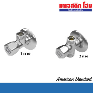AMERICAN STANDARD สต็อปวาล์ว 90 องศา(A-5601-N 1 ทาง)(A-5602-…