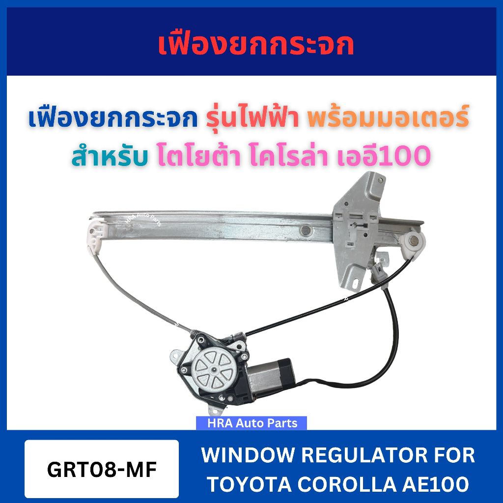 เฟืองยกกระจก รุ่นไฟฟ้า อันหน้า พร้อมมอเตอร์ GRT08-MF สำหรับ TOYOTA COROLLA AE100 โตโยต้า โคโรล่า เออี100 รางกระจก ประตู