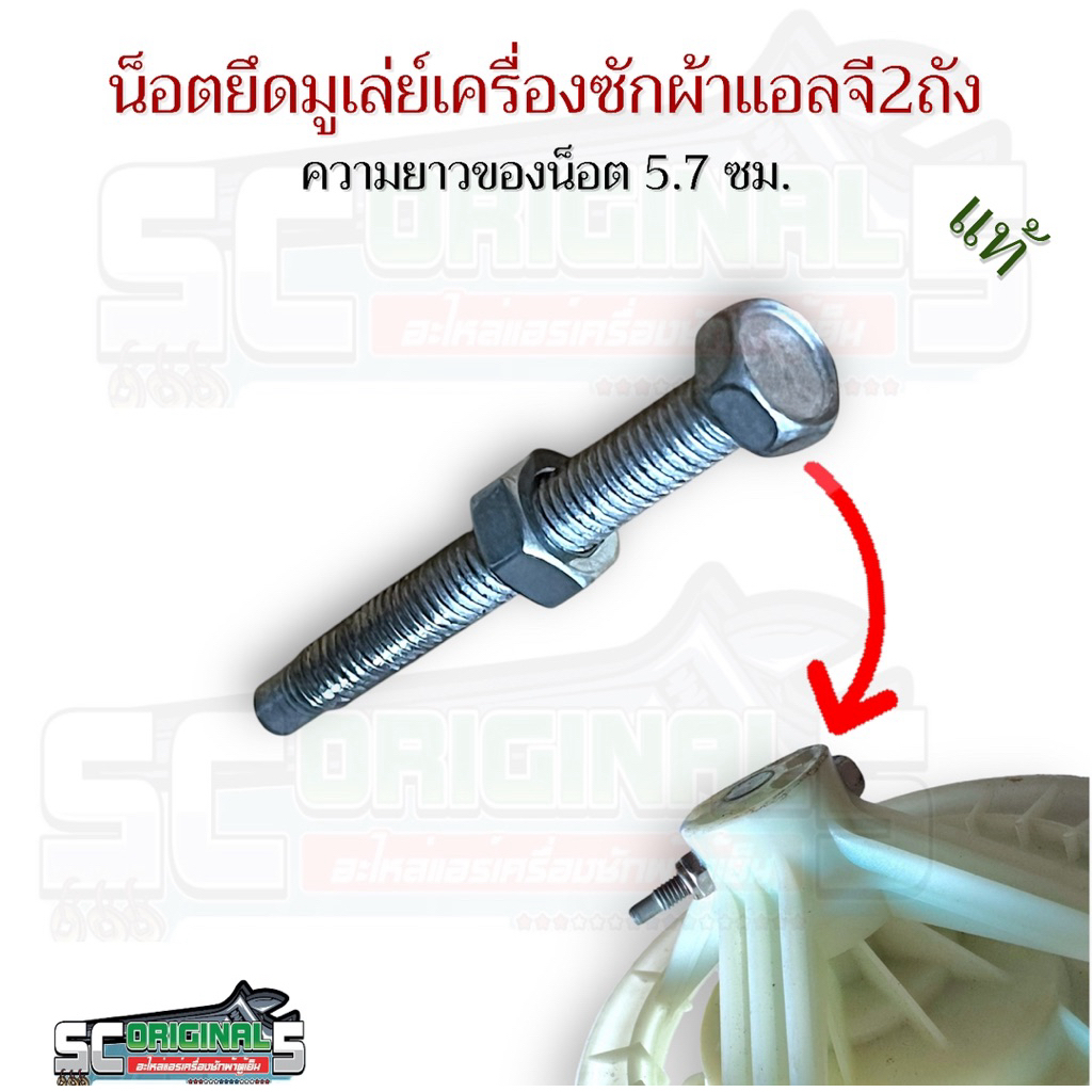 น็อตยึดมูเล่ย์เครื่องซักผ้าแอลจี2ถัง(แท้)ความยาวของน็อต5.7ซม. อะไหล่เครื่องซักผ้าแท้