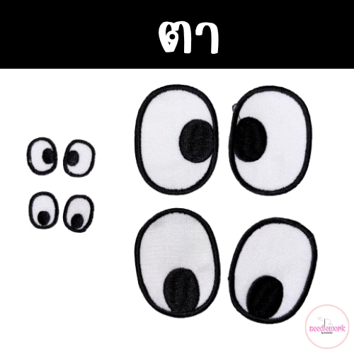 ตัวรีดลูกตา * ขายเป็นคู่ * ตัวรีดรูปตา ติดตาตุ๊กตา งาน DIY Handmade มี2ขนาด เล็กใหญ่ มาตาหลายแบบ