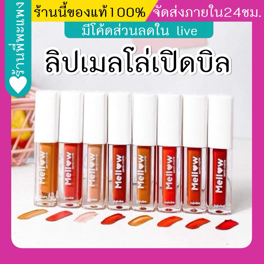 ลิปเมลโล่  10 แท่งคละสี (เปิดบิล) ระบุสี มี [ 01/03/05/06/07/08 ]