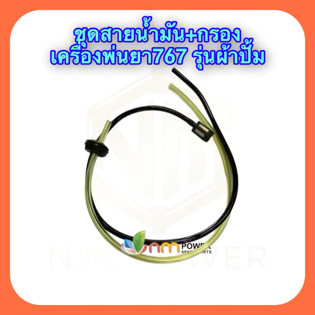 ชุดสายน้ำมัน+กรอง 767 รุ่นผ้าปั้ม