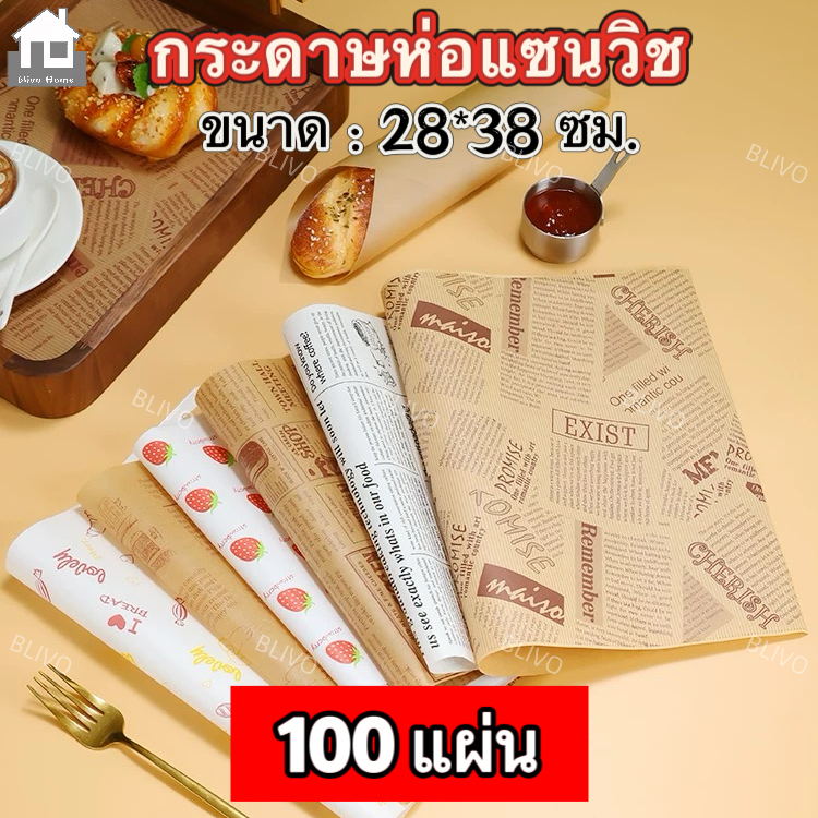 BLIVO กระดาษห่อแซนวิช (100ใบ/แพ็ค)ขนาด 28*38 ซม. ห่อเบอร์เกอร์ เบเกอรี่ ห่ออาหาร และรองอาหาร