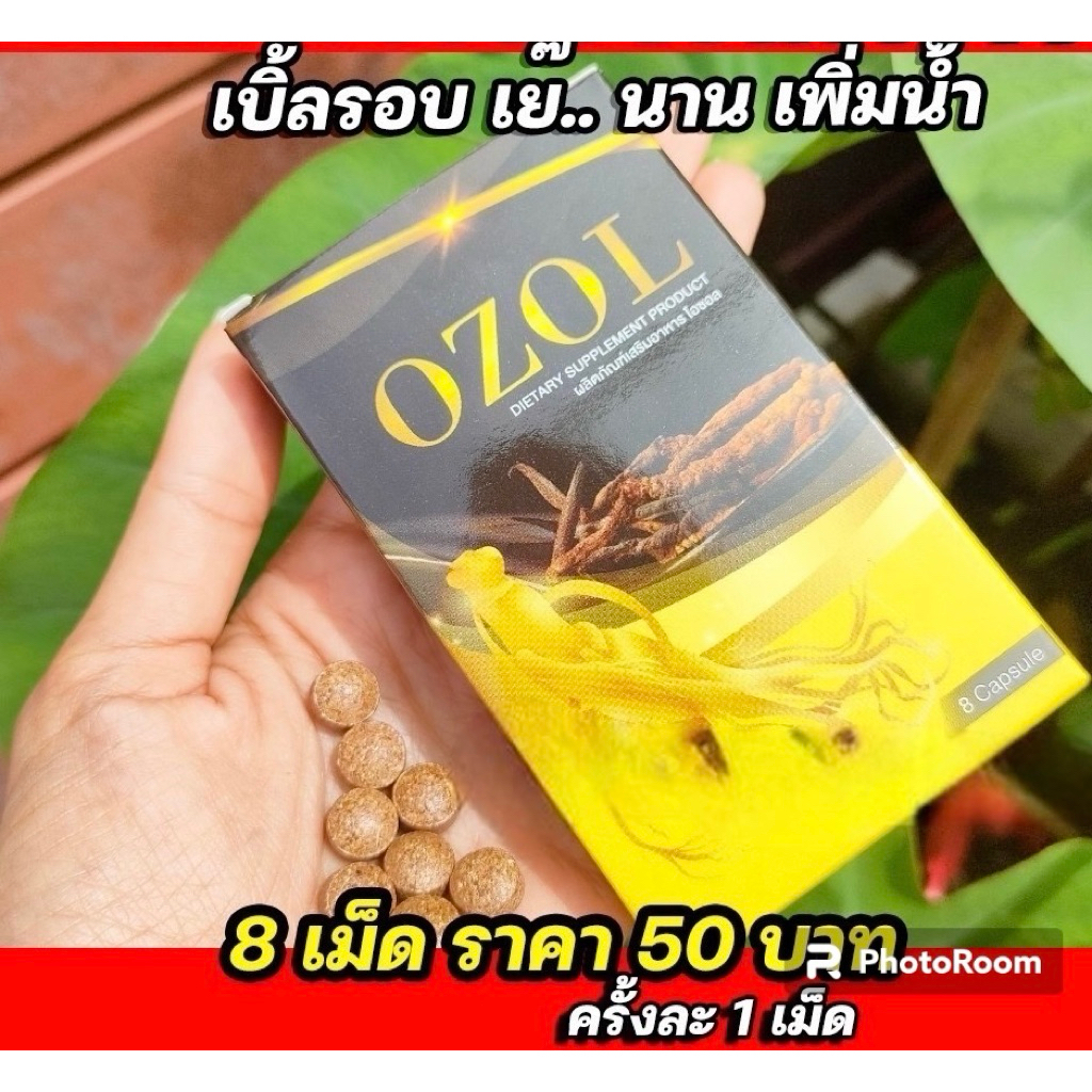 คุ้มที่สุด!! 8เม็ดเพียง50บาท OZOL อาหารเสริมผู้ชาย ของแท้