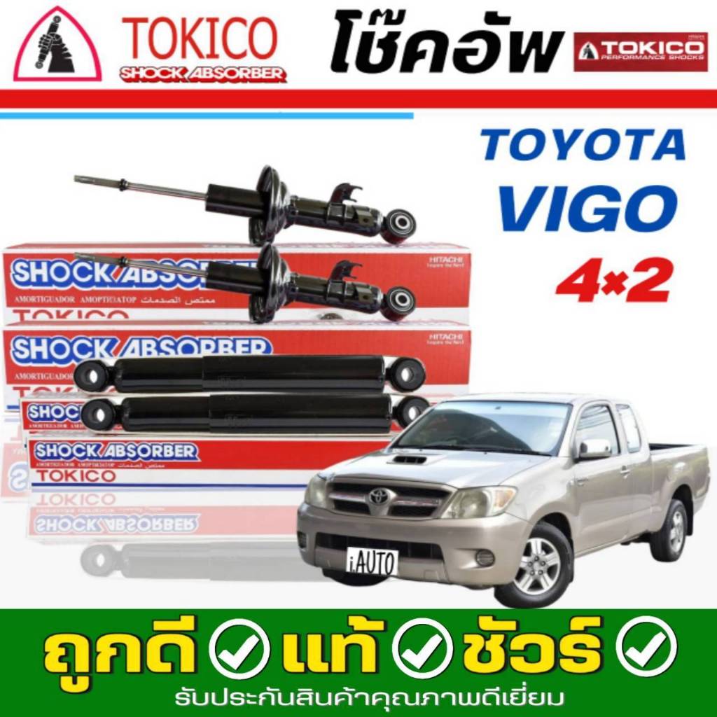 Tokico โช๊คอัพ TOYOTA VIGO วีโก้ 4x2 ตัวเตี้ย **กดตัวเลือกจำนวนคู่ (หน้า U3774L. / U3773R. - หลัง E3