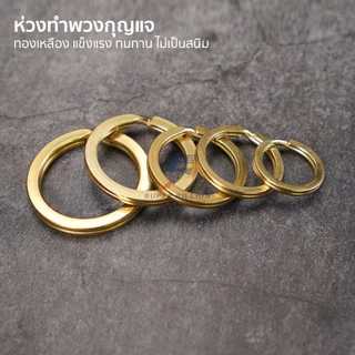 ห่วงกลมแบน วัสดุทองเหลืองแท้ (แพ็คละ 2 ชิ้น/ขนาด) สำหรับงานพวงกุญแจ งานฝีมือ งาน DIY มีให้เลือก 5 ขนาด