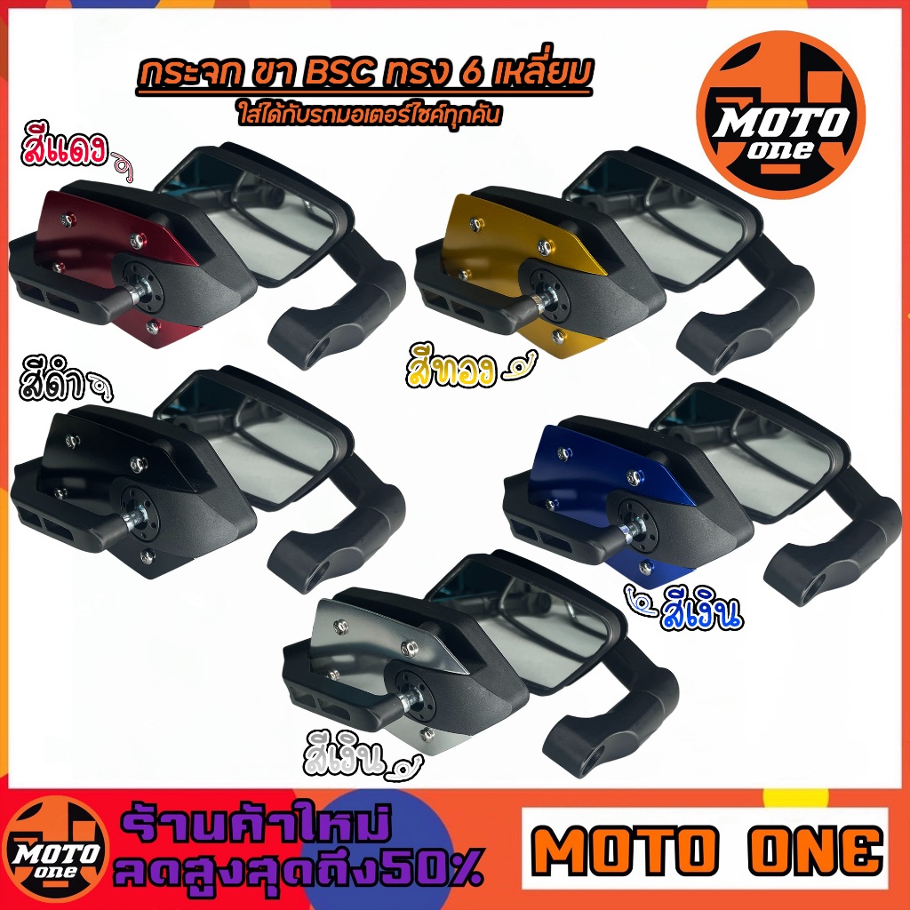 กระจก ขาBSC ทรง6เหลี่ยม หลังอลูมิเนียม ใส่ได้กับรถทุกรุ่น แถมน็อต5ตัว กระจกแต่ง1คู่