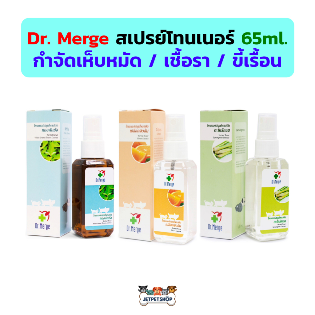 Dr. Merge สเปรย์โทนเนอร์ ขนาด 65 ml. ทองพันชั่ง เปลือกส้ม ตะไคร้หอม เชื้อรา ขี้เรื้อน ไล่ยุง กำจัดเห