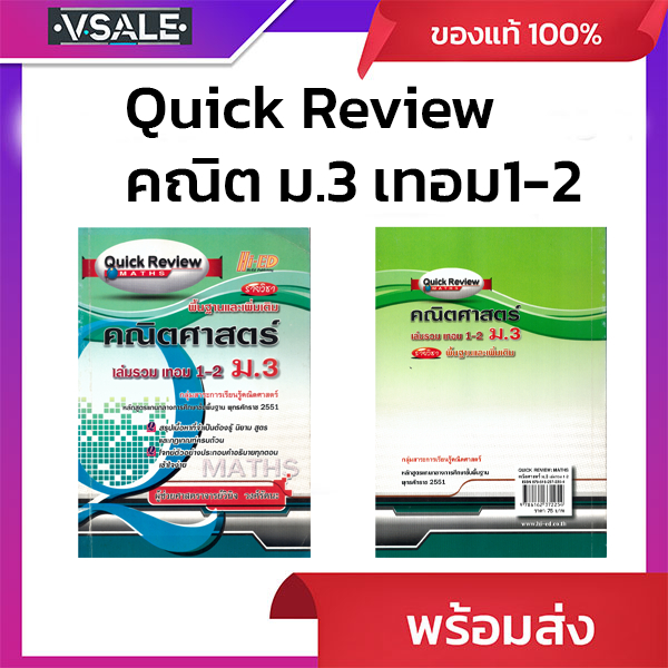 Quick Review Maths คณิตศาสตร์ พื้นฐาน&เพิ่มเติม เล่มรวมเทอม 1-2 ม,3