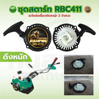 ชุดสตาร์ท เครื่องตัดหญ้า RBC411 ดึงเบา ดึงมือ ฝาสตาร์ท อะไหล่เครื่องตัดหญ้า 2 จังหวะ สินค้าเกรดA