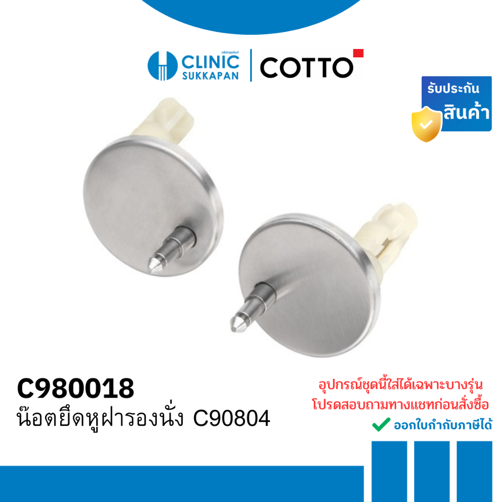 COTTO C980018 น๊อตยึดหูฝารองนั่งของรุ่น C90804