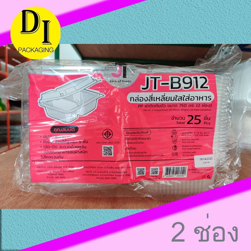 กล่องใส่อาหาร 750ml. ฝาติด 2 ช่อง(JT-B912)