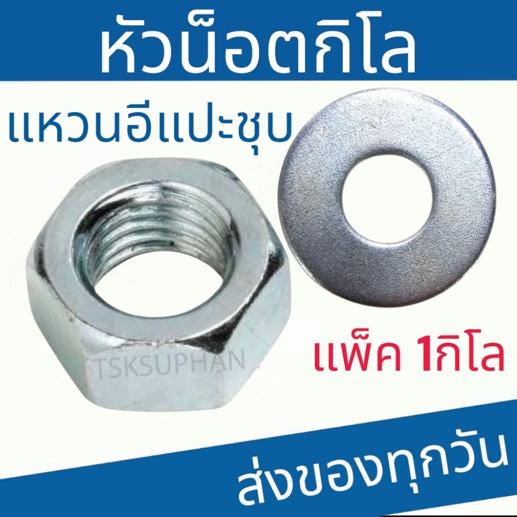 หัวน็อต ตัวเมีย แหวนอีแปะ  เกลียวหุน หยาย BSWแพ็ค 1กิโล 1/4 5/16 3/8 7/16 1/2 5/8 3/4