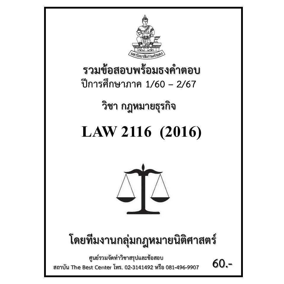 ธงคำตอบ LAW2116 (LAW2016) กฎหมายธุรกิจ (1/60 – 2/67)