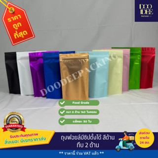 ถุงฟอยล์ซิปตั้งได้ สีด้าน (50ใบ)