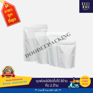 ถุงฟอยล์ซิปตั้งได้ สีด้าน (50ใบ)