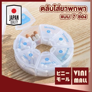 【VINIMALL คุณภาพดี】ตลับใส่ยาพกพา แยกช่องชัดเจน แบ่งเป็นวัน พกพาสะดวก 3 แบบ KM6312