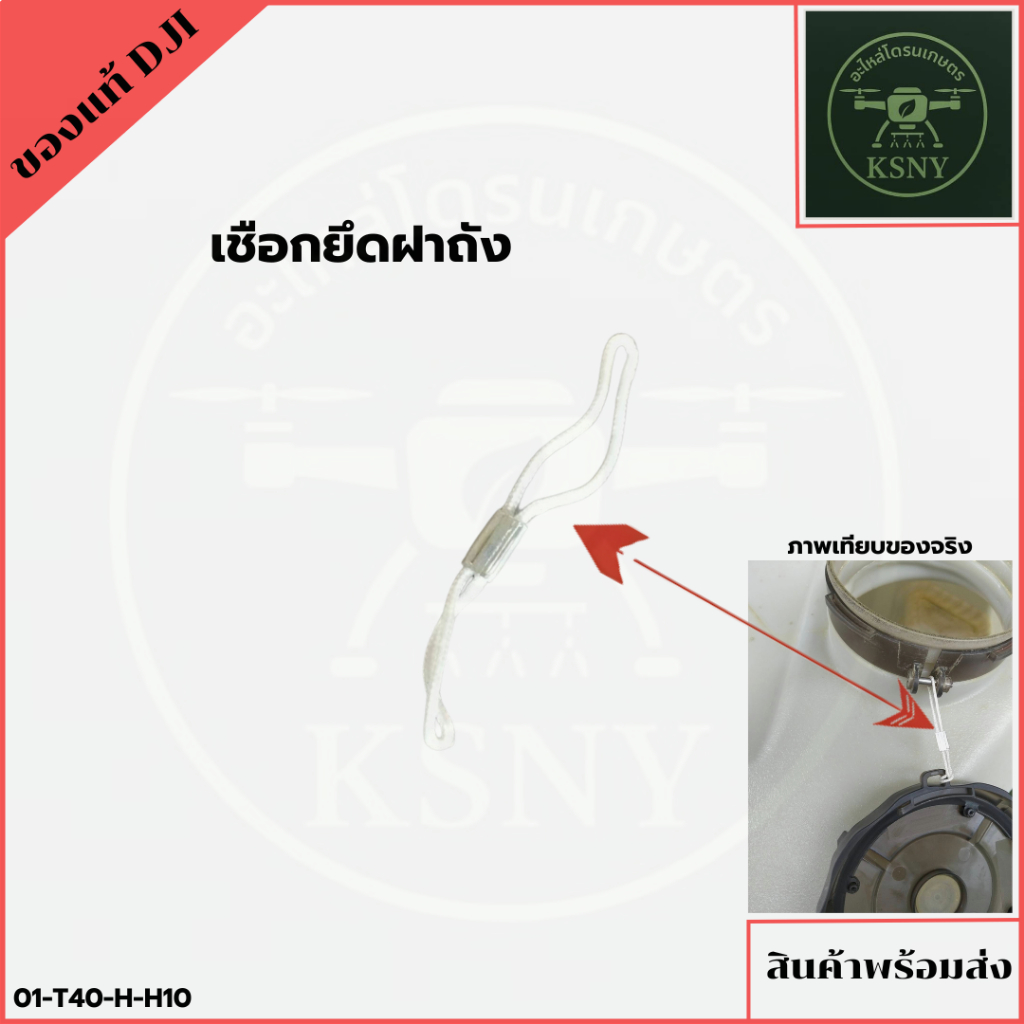 เชือกยึดฝาถัง อะไหล่โดรนเกษตรของแท้