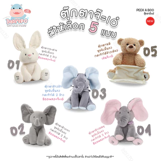 Peek a Boo Baby Dolls 🙈🙉 ตุ๊กตาจ๊ะเอ๋ ตุ๊กตาร้องเพลงได้ ตุ๊กตาเด็กหูดุ๊กดิ๊ก สามารถพูดและร้องเพลงได้ มี9ทั้งหมดแบบ