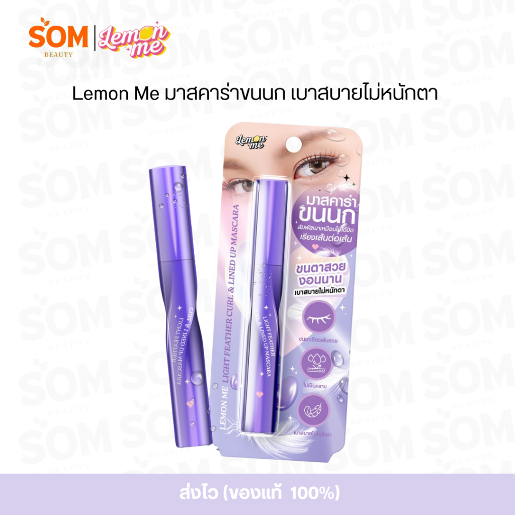 【COD】LEMON ME Light Feather Curl & Lined Up Mascara มาสคาร่าขนตาเด้งเบาเหมือนขนนก กันน้ำ กันเหงื่อ ของแท้100%