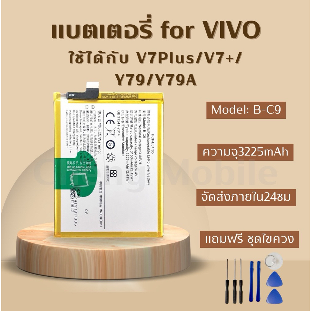 แบตเตอรี่ Battery for Vivo V7Plus/V7+/Y79/Y79A แถมชุดไขควง
