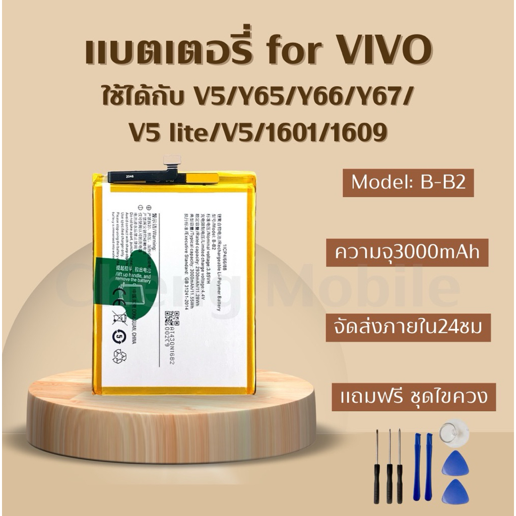 แบตเตอรี่ Battery for VIVO V5/Y65/Y66/Y67/V5 lite/V5S/1601/1609 แถมฟรีชุดไขควง