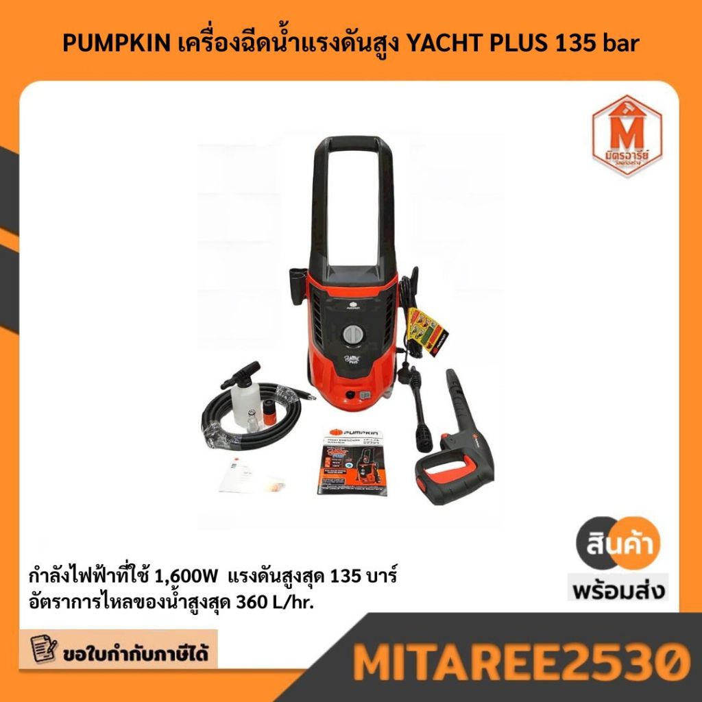 PUMPKIN เครื่องฉีดน้ำแรงดันสูง YACHT PLUS 135 bar