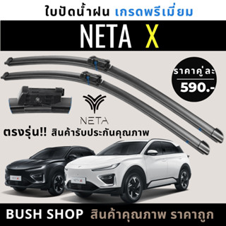 [พร้อมส่ง] ใบปัดน้ำฝน NETA X เนต้า เอ็กซ์ ขนาดตรงรุ่น แถมฟรี…