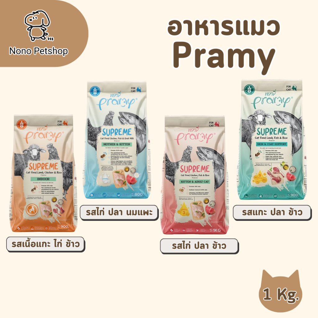 อาหารแมวพรามี่ ซุพรีส Pramy Supreme อาหารแมวชนิดเม็ด 1 Kg.