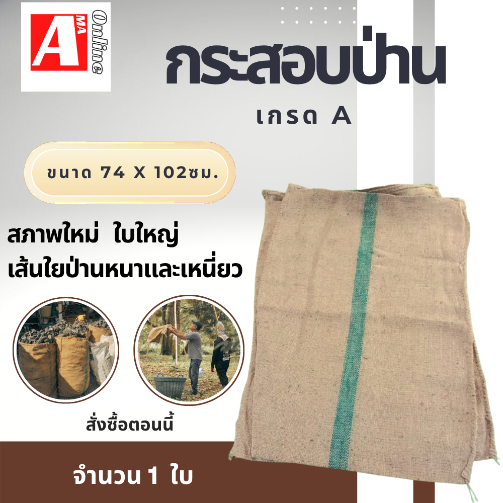 กระสอบป่านอเนกประสงค์ แพ็คบรรจุ 1 ใบ รุ่น กระสอบป่านเกรด A 1ใบ ผลิตจากเส้นใยป่านธรรมชาติ เหมาะสำหรับการทำงาน