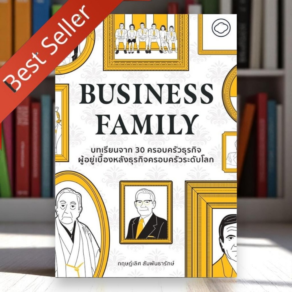 BUSINESS FAMILY | 30 ครอบครัวธุรกิจระดับโลก หนังสือธุรกิจครอบครัวที่ควรอ่าน! | 9786169373223 C111