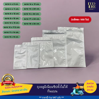 ถุงอลูมิเนียมซิป ตั้งไม่ได้ (ก้นแบน)(100 ใบ) ขนาด 6x8 -15x22 cm