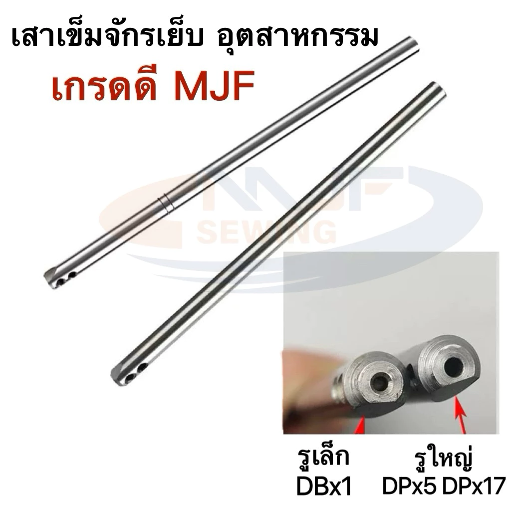 เสาเข็มจักรเย็บรู้เล็ก/รูใหญ่ เกรดดีMJF สำหรับจักรเย็บอุตสาหกรรม