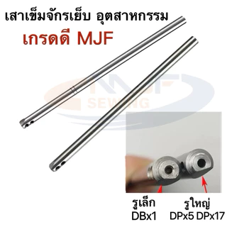 เสาเข็มจักรเย็บรู้เล็ก/รูใหญ่ เกรดดีMJF สำหรับจักรเย็บอุตสาหกรรม