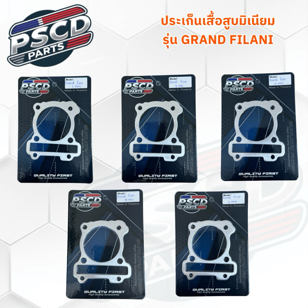 ประเก็นอลูมิเนียม Grand Filano มีขนาดตั้งแต่ 1มิล ถึง 6มิล