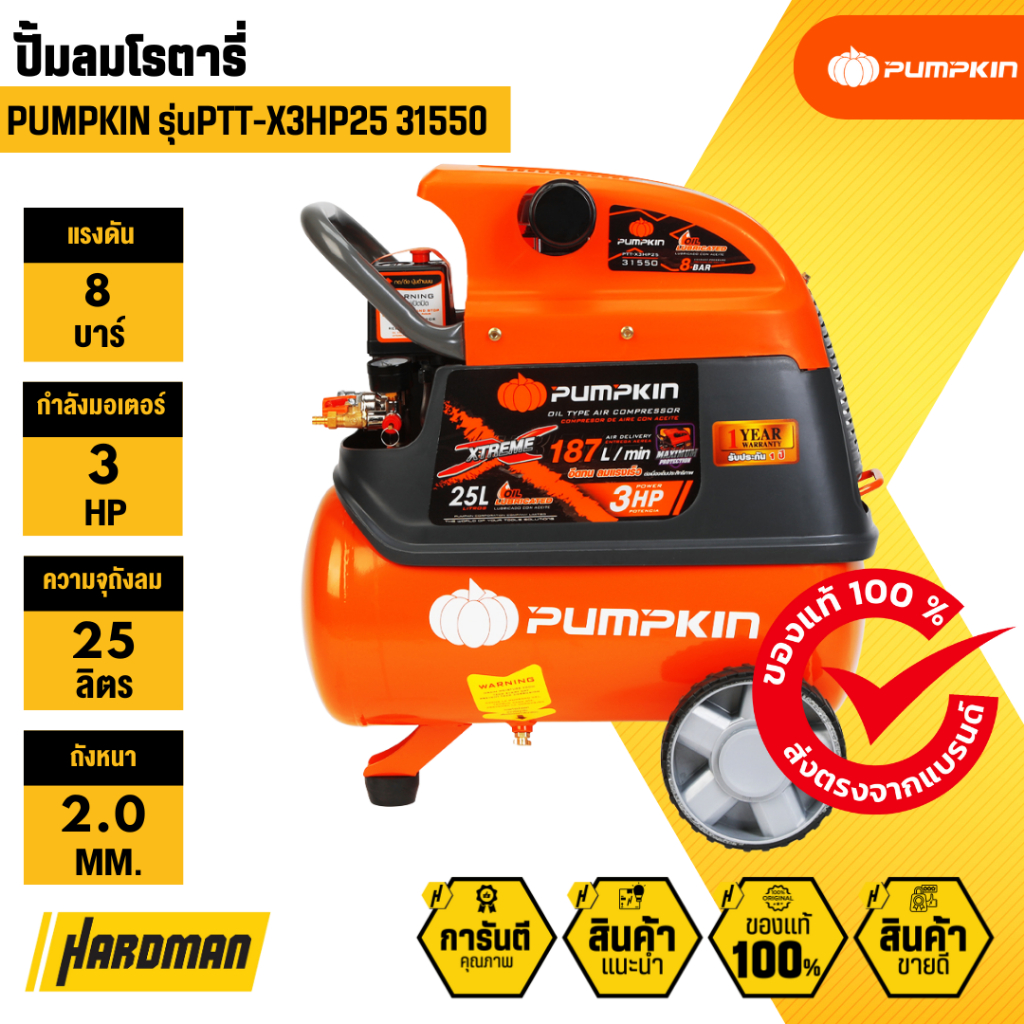PUMPKIN PTT-X3HP25 31550 ปั้มลมโรตารี่