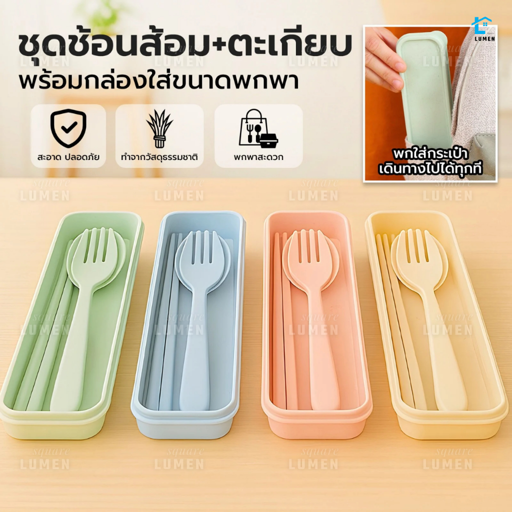 ชุดกล่องช้อน+ส้อม+ตะเกียบฟางข้าวสาลี พร้อมกล่องใส่แบบพกพา ปลอดภัย Spoon Fork Set เครื่องใช้บนโต๊ะอาหาร ชุดช้อนส้อม