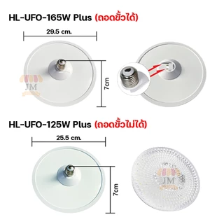 หลอดไฟ LED ลายเพชร หลอดไฟUFO 65W 85W 125W 165W โคมไฟซาลาเปา หลอดไฟจานบิน ไฟเพดาน ยี่ห้อ HLX